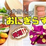 【お弁当・Vlog】おにぎらずで時短楽ちんお弁当！！ #おにぎらず #時短レシピ  #お弁当  #クッキング