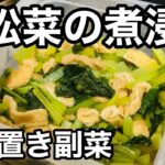 小松菜の煮浸し〈副菜〉〈Vlog〉〈作り置き〉〈おうちごはん〉