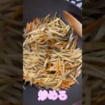 【#簡単レシピ】子ども受け良し#主婦 #おつまみ #子ども #料理 #簡単お弁当おかず #簡単レシピ #ad #shorts #時短メニュー #時短レシピ #彼氏ごはん #手作り弁当 #手作りごはん