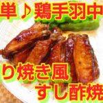 ★レシピ動画★お弁当にも💕簡単♪鶏手羽中の照り焼き風すし酢焼き★【hirokoh(ひろこぉ)のおだいどこ】
