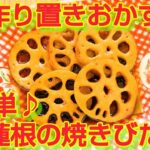 ★レシピ動画★お弁当にも💕簡単作り置き♪れんこんの焼きびたし★【hirokoh(ひろこぉ)のおだいどこ】