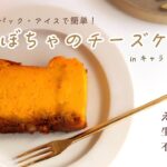超簡単！かぼちゃチーズケーキinキャラメルナッツ