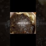 ジャジャン麺 jajangmyeon 炸醬麵 #shorts @レシピ無いのに。