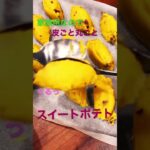 #フードロス削減 #sdgs #さつまいもレシピ #さつまいもスイーツ #簡単スイーツ #スイートポテト #野菜ソムリエ #皮ごと