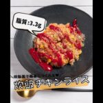 【低脂質レシピ】炊飯チキンライス #shorts #ダイエットレシピ #ヘルシーレシピ #ヘルシーごはん #低脂質ダイエット #低脂質