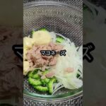 ゴーヤのツナサラダ #shorts  #ゴーヤ #レシピ