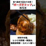 【太ります】暴力的な美味しさ”ポークチャップ”の作り方。絶対に一皿に盛りつけて下さい！　#shorts #料理 #ポークチャップ