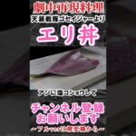 【特撮再現料理集】こんな丼、誰か食べたことある？！  #shorts #天装戦隊ゴセイジャー