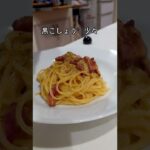 【作れたらモテる】絶対失敗しないボウル式カルボナーラ#簡単レシピ #レシピ #料理男子 #クックパッド #イタリア料理#簡単レシピ #簡単レシピ #パスタ #スパゲッティ #shorts #料理