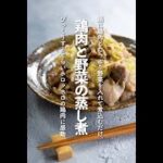 【キャベツレシピ】鶏肉と野菜の蒸し煮の作り方【#shorts 】