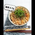 【低脂質レシピ】たらこの炊き込みご飯 #shorts #ダイエットレシピ #ヘルシーレシピ #低脂質