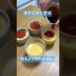 衝撃…手作りカラメルソースがこんなことになるなんて!!#shorts #スイーツ #プリン