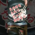 【簡単ヘルシー】えのきのカルボナーラの作り方~超ウマッ♥ #shorts #簡単レシピ #カルボナーラ