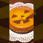 かぼちゃのベイクドチーズケーキ作ってみた🎃 #shorts #スイーツ #ハロウィン