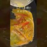 【料理】ズボラ主婦のお弁当作り☻セパレートフライパンが便利すぎた✨　＃ズボラ主婦　#shorts  #お弁当