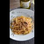 【明太子の革命】明太カルボナーラ#簡単レシピ #レシピ #料理男子 #クックパッド #パスタ #明太子パスタ #明太子 #カルボナーラ #料理 #クックパッド #イタリア料理 #shorts #酒