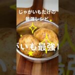 【激安】じゃがいもだけの最強レシピ #shorts #おつまみレシピ #じゃがいも料理