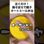 【スープジャーで痩せるお弁当】注ぐだけ！鶏そぼろで作るふんわり卵のオートミール弁当　#shorts