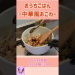 【おうちごはん】炒めるだけで簡単!中華風おこわ【レシピ】#shorts