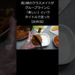 クラスメイトも賞賛弁当♪娘が喜んでくれるお弁当！ #shorts