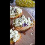 【ワイン好き必見】さつまいもとカッテージチーズのブルスケッタ#簡単レシピ #レシピ #料理男子 #クックパッド #人気レシピ #おつまみ #おうち居酒屋 #料理#ワイン#shorts#チーズ