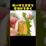 (お弁当のおかず)厚揚げの肉巻き!!作ってみた!#人気おかず#shorts