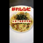 【節約レシピ】予算100円でたまご納豆パスタ作ってみた #shorts