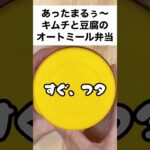 【スープジャーで痩せるお弁当】リピ決定！簡単うまうま！キムチと豆腐のあったかオートミール弁当　#shorts