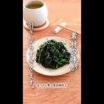 素材の味が引き立ちすぎている副菜。#shorts