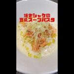 【パスタレシピ】焼きシャケの豆乳スープパスタ簡単すぎるのに美味し過ぎる #shorts