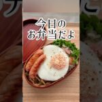 【今日のお弁当だよ】美味すぎ！ピラフ炒飯に目玉焼き！#shorts