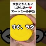 【スープジャーで痩せるお弁当】大根とがんもどきに、しみしみなんです~❤和のオートミール弁当 #shorts