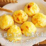 お店並み！こっくり濃厚「スイートポテト」の作り方【おうちカフェ】さつまいも｜スイーツ｜#shorts