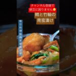 お弁当のおかずにぴったり！鱈と竹輪の南蛮漬 #shorts