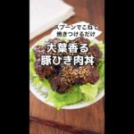 スプーンでこねて焼きつけるだけ！大葉香る♪豚ひき肉丼 #shorts