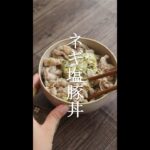 おかわりの声が聞ける。簡単ネギ塩豚丼の作り方 #shorts