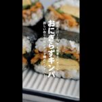 【簡単レシピ】おにぎらずキンパの作り方【#shorts】
