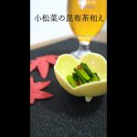 レンジで簡単◎小松菜昆布茶和え【今日のあと一品】【副菜レシピ】#shorts