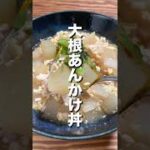 【鶏胸挽肉】大根あんかけ丼 #shorts