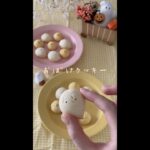 [レシピ] おばけのスノーボールクッキー #shorts