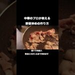 シャキッとした野菜炒めを中華のプロが教えます#shorts