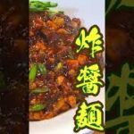 【ピリ辛】炸醤麺の作り方(ダイジェスト版)【天廣堂】#shorts