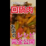 【中華専門店のレシピ】完全公開！！本格四川料理店「麻辣先生」が教える本場の回鍋肉の作り方 #shorts