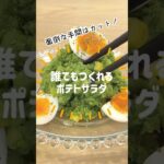 【レシピ】簡単！シンプルポテトサラダ#shorts#レシピ#ポテトサラダ#ポテサラ#クロレラ#じゃがいもレシピ#簡単レシピ#料理#おつまみ