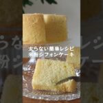 ふわふわ＆やわらか【米粉シフォンケーキ】の作り方・レシピ #shorts