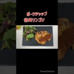 信州リンゴを使ったメインディッシュ!#信州 #感動デリバリー #松本 #レシピ#りんご #shorts