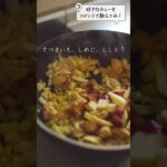 おすすめの旬の野菜を使った“カレー”レシピ｜「中平真紀子」さんのレシピ｜クラシル #shorts