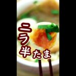 カップ麺に&おでんに♡つるっ!とカラむき♪半熟ニラ卵#shorts