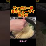リュウジさんのレシピでサッポロ一番海老シューマイ塩そば作ってみた #shorts