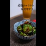 蛇腹きゅうりの塩昆布和え【今日のあと一品】【副菜レシピ】#shorts